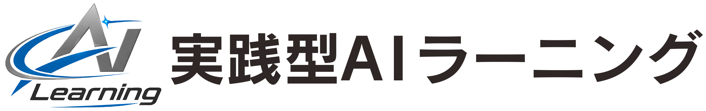 実践型AIラーニング